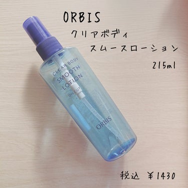 オルビス クリアボディスムースローションのクチコミ「
\縁の下の力持ち/

ORBIS 
クリアボディ スムースローション
税込 ￥1430

✼.....」（2枚目）