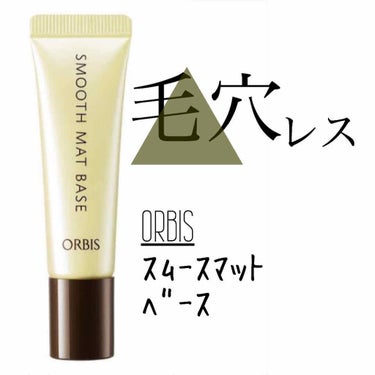 ◆ORBIS スムースマットベース

絶大な信頼を置いているORBISの商品です✨
実はORBISの商品のレビューの下書きまだ幾つかあるんです。笑

これはファンデーションを塗る前につけるものなんだけど