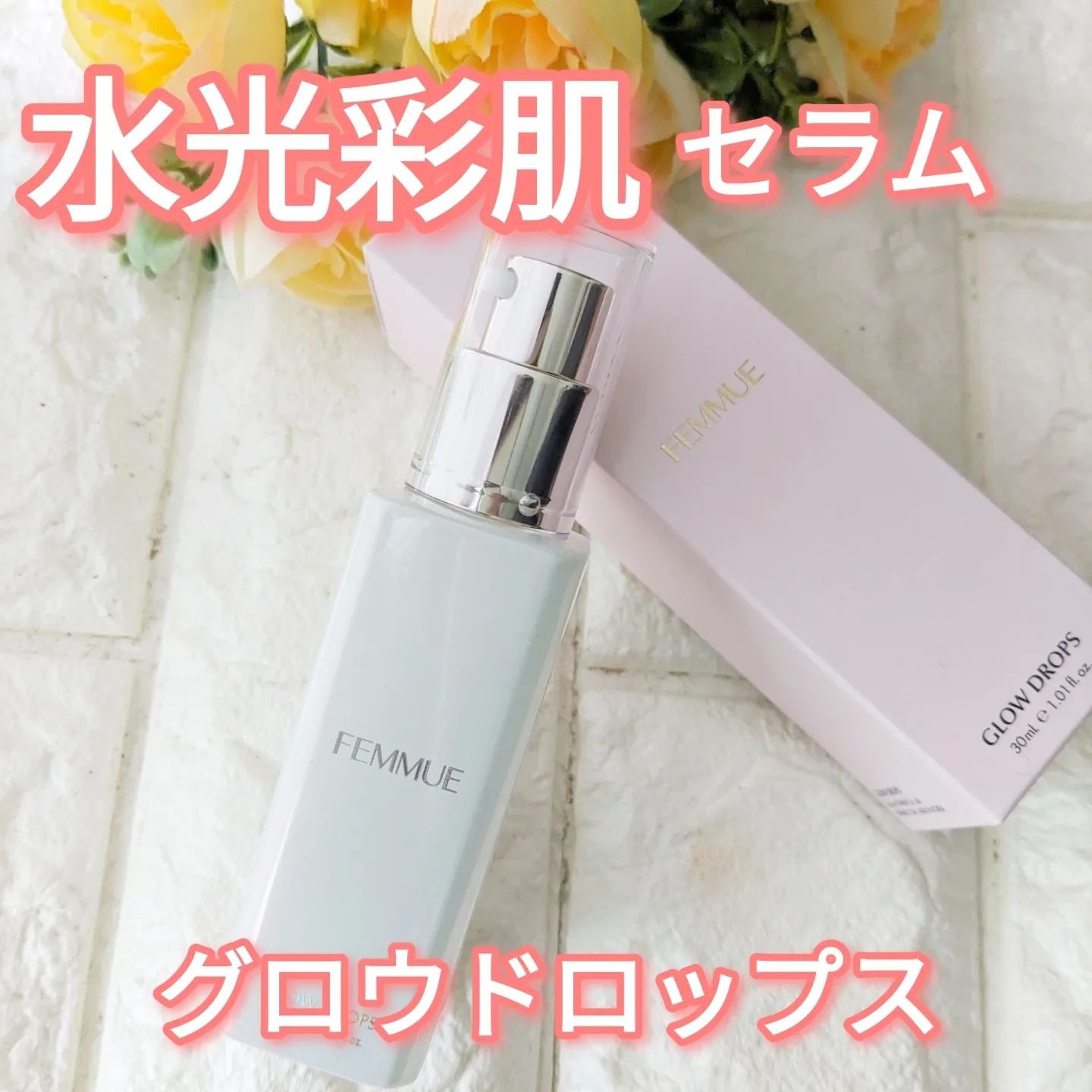 グロウドロップス/FEMMUE/美容液を使ったクチコミ（1枚目）