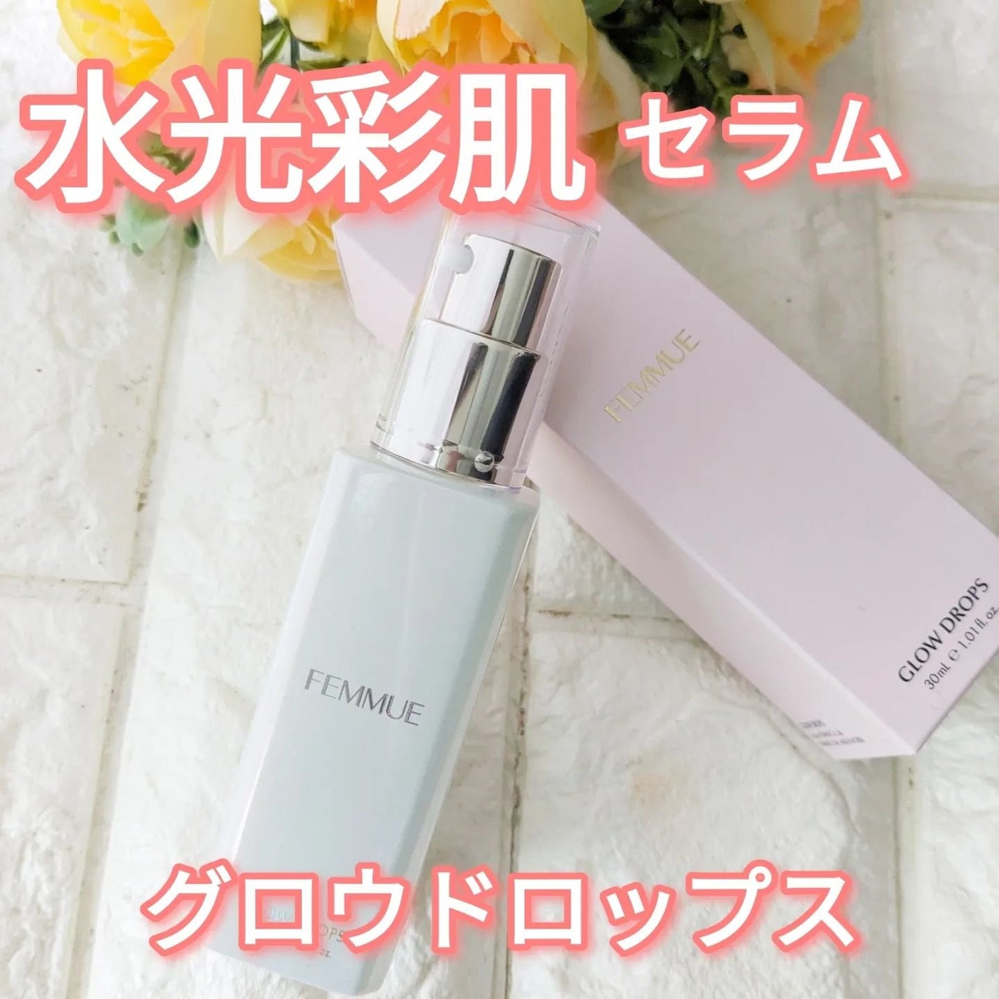 グロウドロップス/FEMMUE/美容液を使ったクチコミ(1枚目)