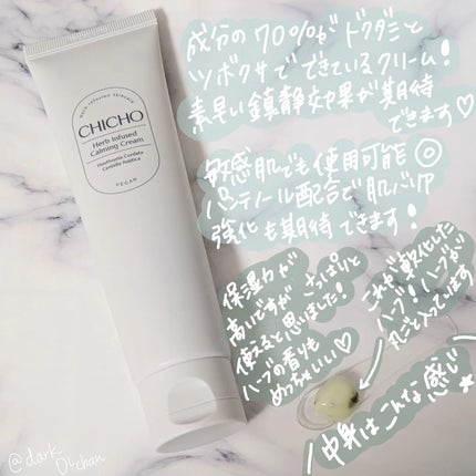 ハーブインフューズドカーミングクリーム/CHICHO/フェイスクリームを使ったクチコミ(5枚目)