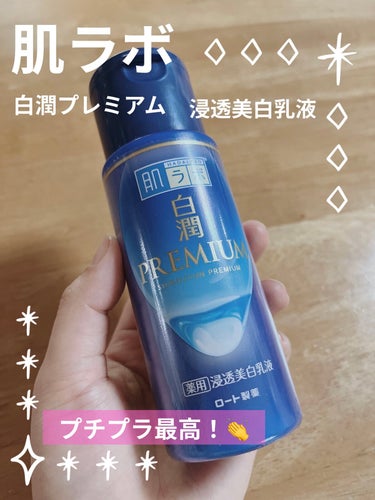 白潤プレミアム 薬用浸透美白乳液 140ml（ボトル）/肌ラボ/乳液を使ったクチコミ（1枚目）