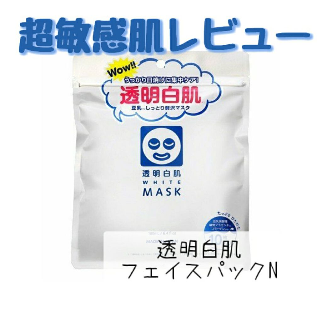 ホワイトマスクN/透明白肌/シートマスク・パックを使ったクチコミ（1枚目）