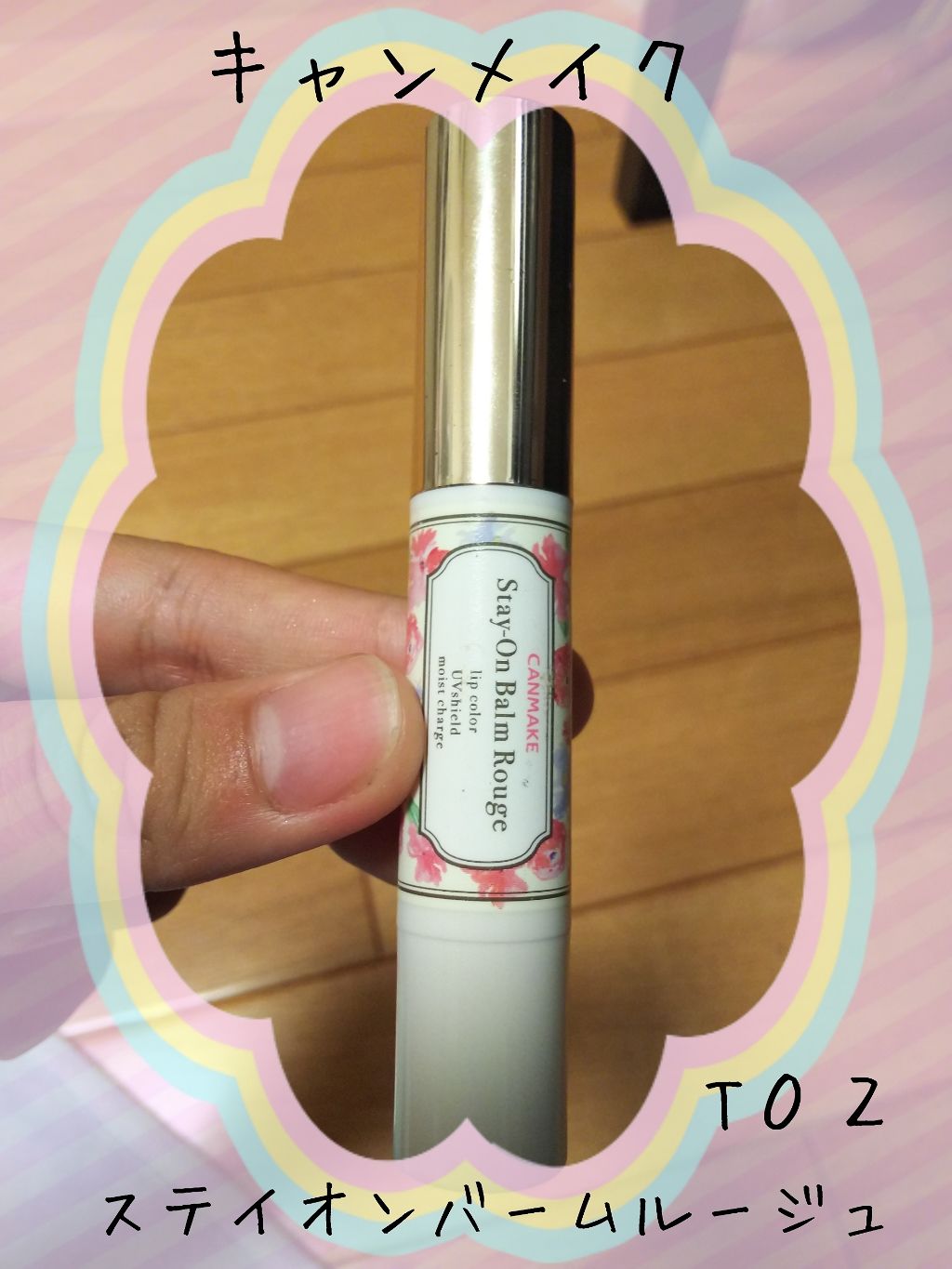 ステイオンバームルージュ/キャンメイク/口紅を使ったクチコミ（1枚目）