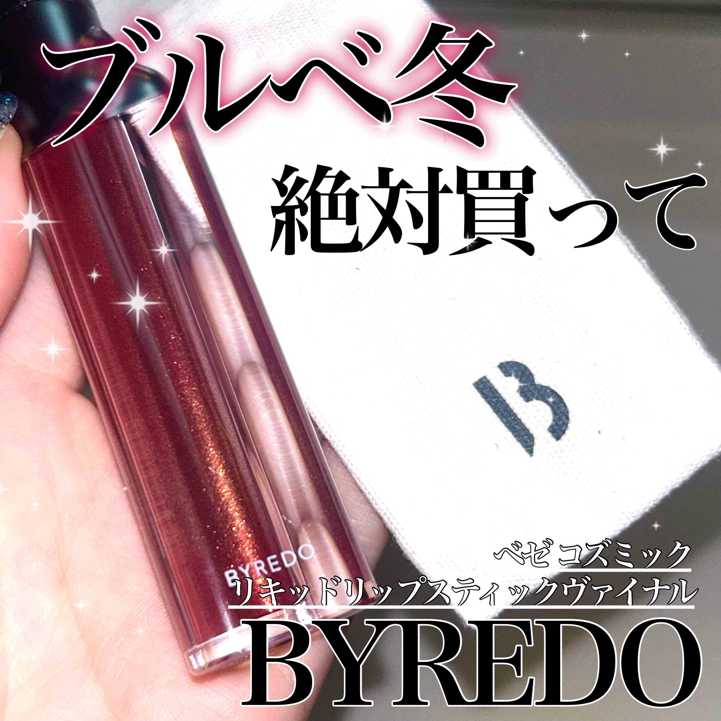 リキッドリップスティック ヴァイナル/BYREDO/口紅を使ったクチコミ（1枚目）