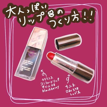 コンフォート リップオイル /CLARINS/リップグロスを使ったクチコミ（1枚目）