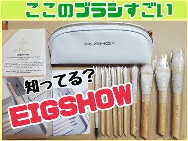 EIGSHOW メイクブラシセット/EIGSHOW/メイクアップキットを使ったクチコミ（1枚目）