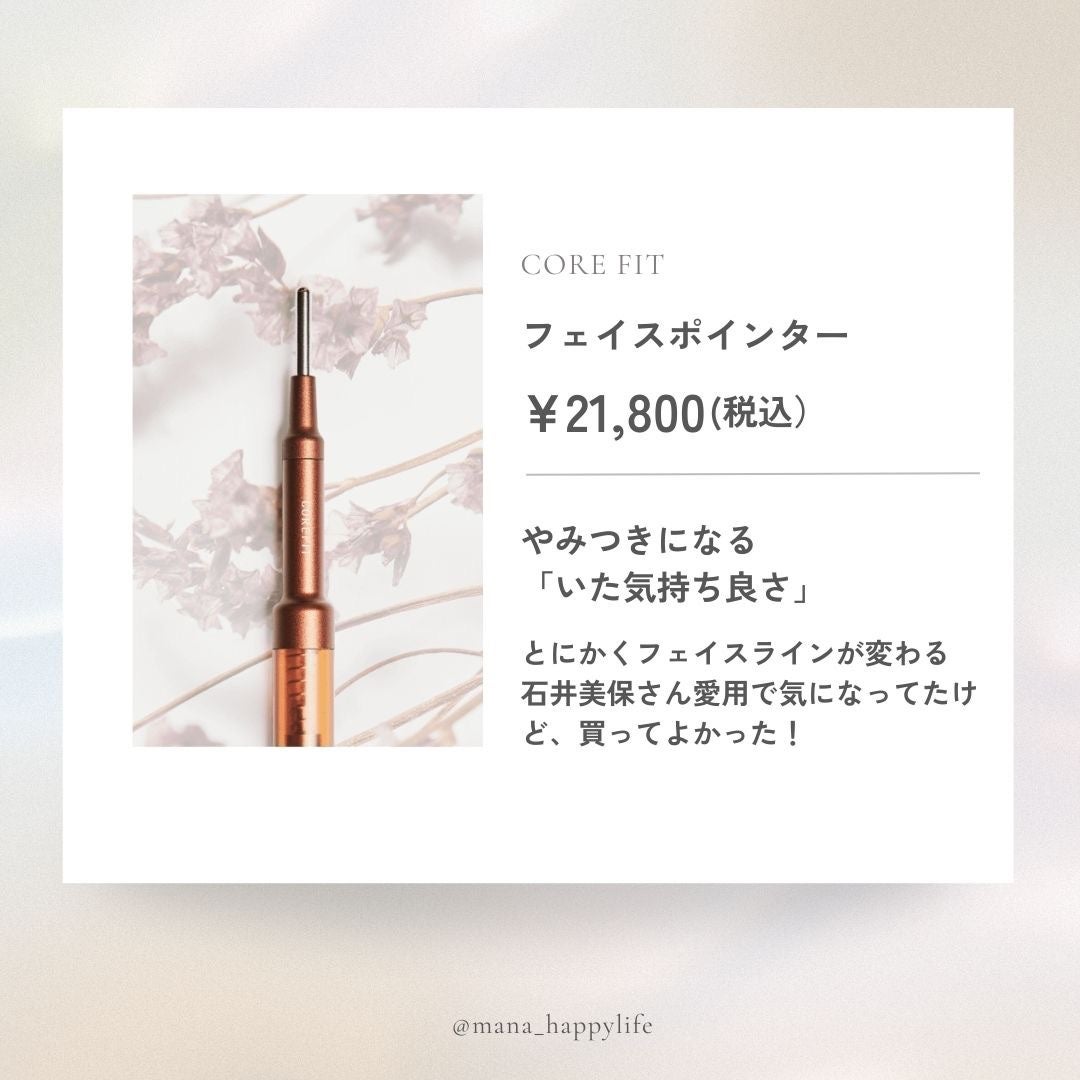 COREFIT フェイスポインター|CORE FITの口コミ - 最近の購入品 COREFIT フェイスポインター|CORE FITの口コミ - 最近の購入品