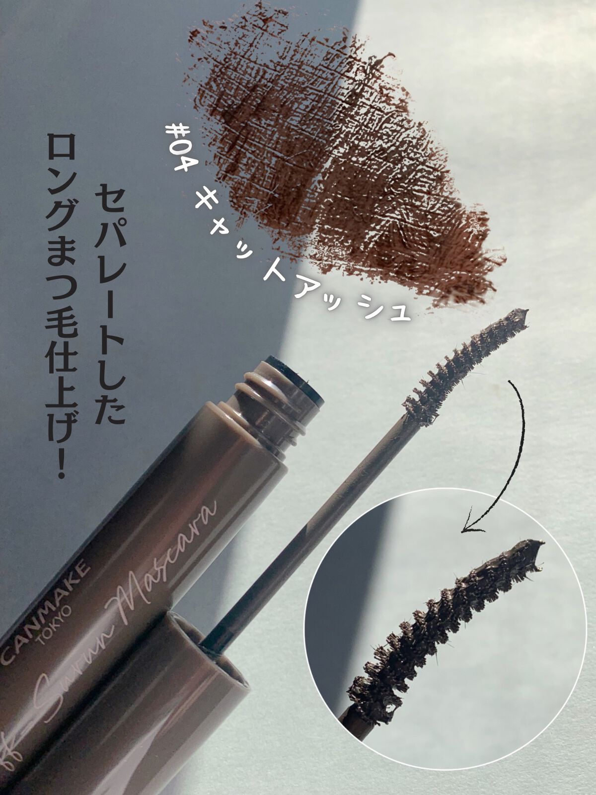 オフするんマスカラ 04 キャットアッシュ/キャンメイク/マスカラを使ったクチコミ（2枚目）