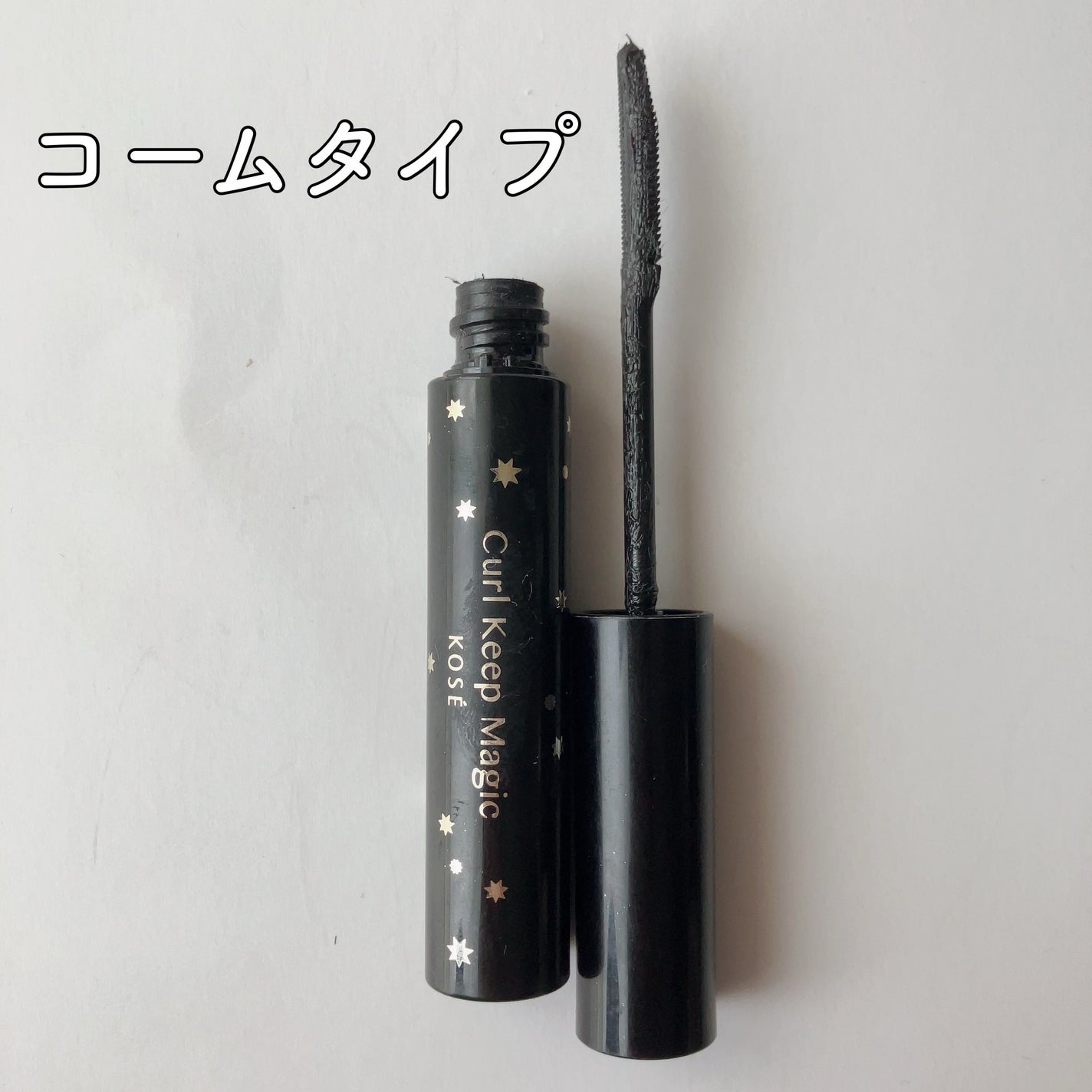 カールキープマジック/コーセーコスメニエンス/マスカラを使ったクチコミ(2枚目)