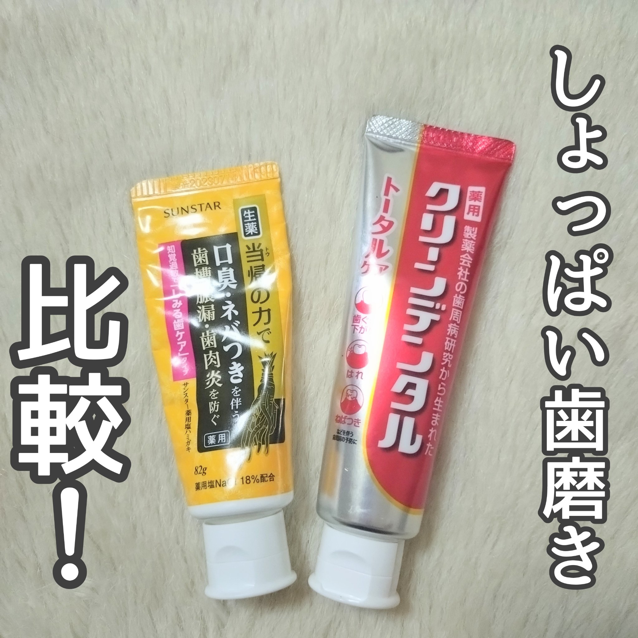 薬用塩ハミガキ しみる歯ケア/サンスター/歯磨き粉を使ったクチコミ（1枚目）