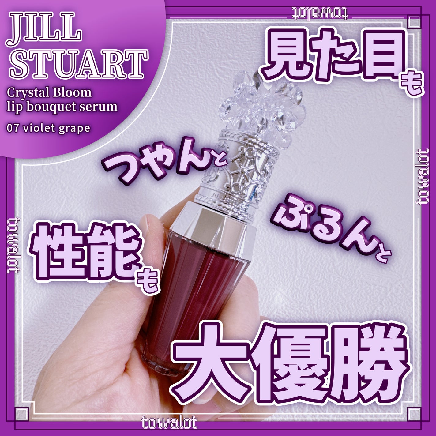 ジルスチュアート クリスタルブルーム リップブーケ セラム/JILL STUART/リッププランパーを使ったクチコミ(1枚目)