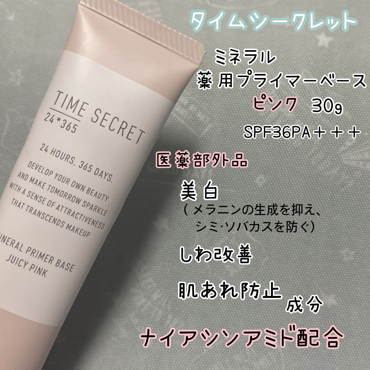 ミネラル 薬用プライマーベース ピンク/TIME SECRET/化粧下地を使ったクチコミ（2枚目）