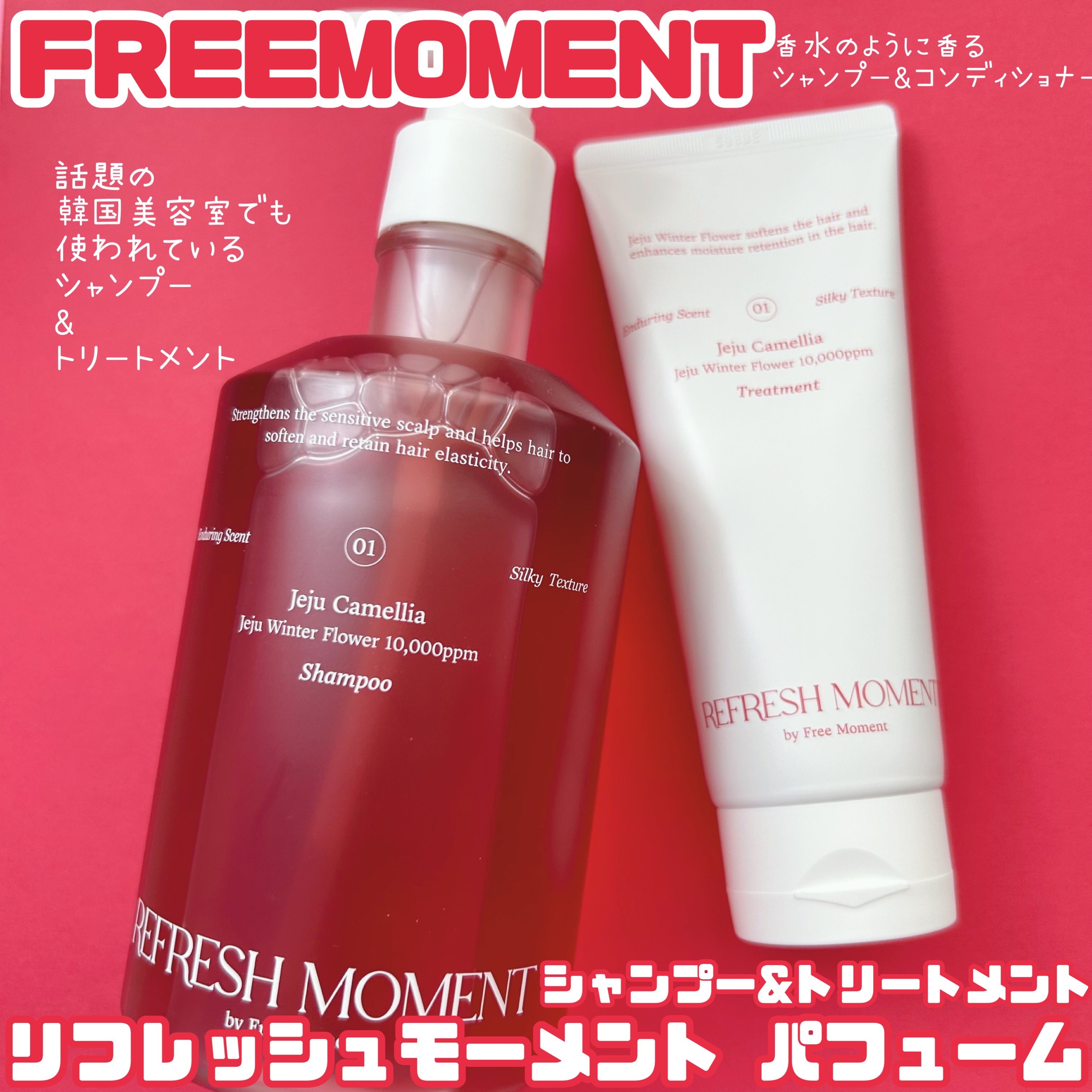 リフレッシュモーメントパフュームシャンプー/トリートメント Jeju Camellia トリートメント150ml/Free Moment /市販シャンプーを使ったクチコミ（1枚目）