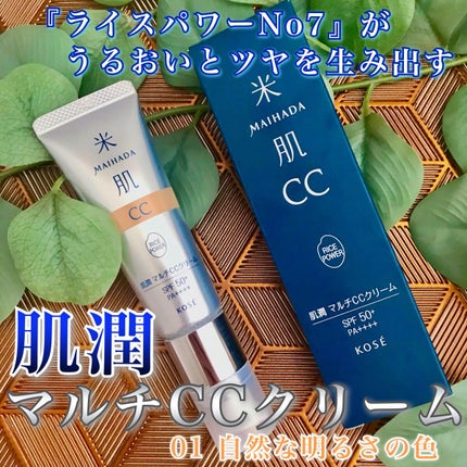 肌潤 マルチCCクリーム/米肌/CCクリームを使ったクチコミ(1枚目)