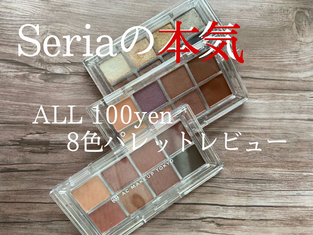AC8カラーアイパレット/セリア/アイシャドウパレットを使ったクチコミ（1枚目）