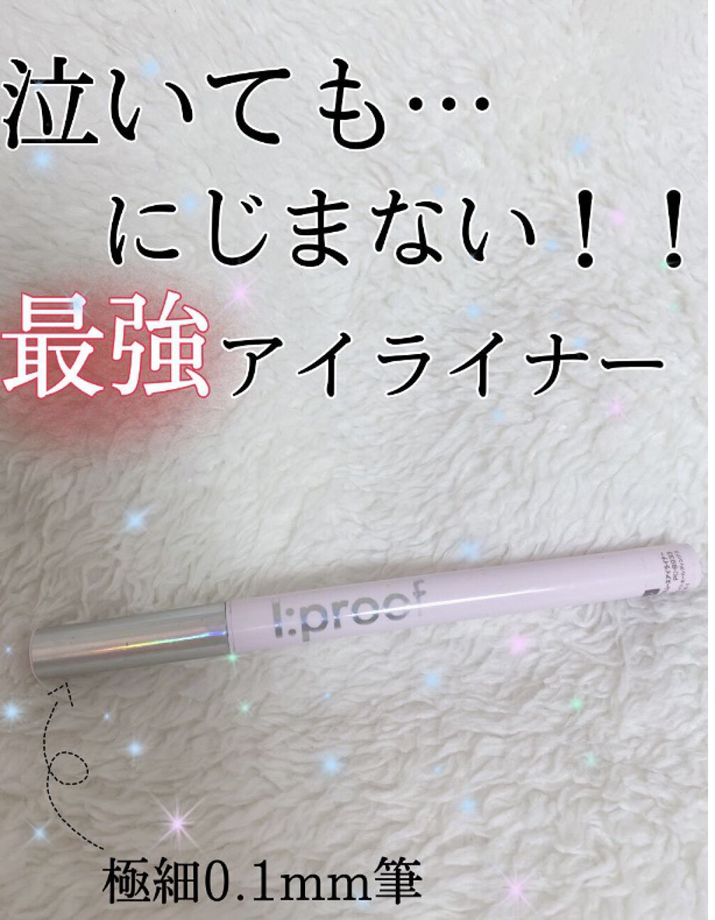 ウルトラスムースアイライナー/アイプルーフ/リキッドアイライナーを使ったクチコミ（1枚目）