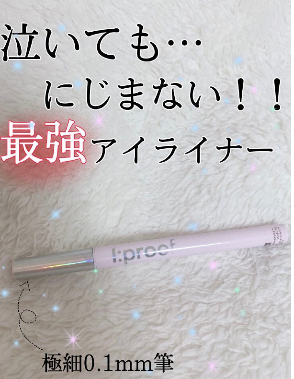 ウルトラスムースアイライナー/アイプルーフ/リキッドアイライナーを使ったクチコミ(1枚目)