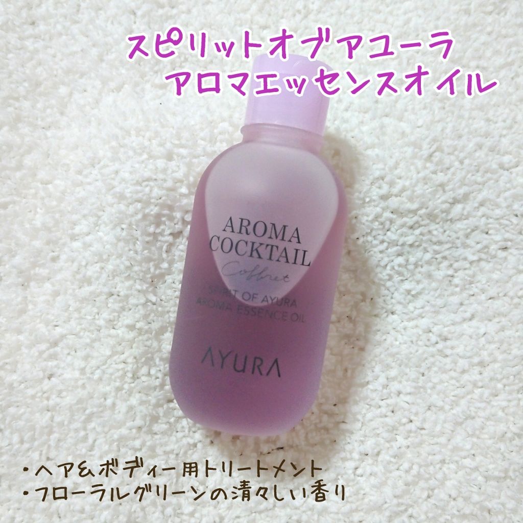 アロマカクテルコフレ/AYURA/その他キットセットを使ったクチコミ(4枚目)