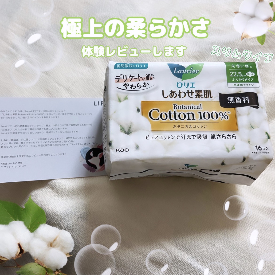 しあわせ素肌　Botanical Cotton100％　無香料（多い昼用　22.5cm）/ロリエ/ナプキンを使ったクチコミ（1枚目）
