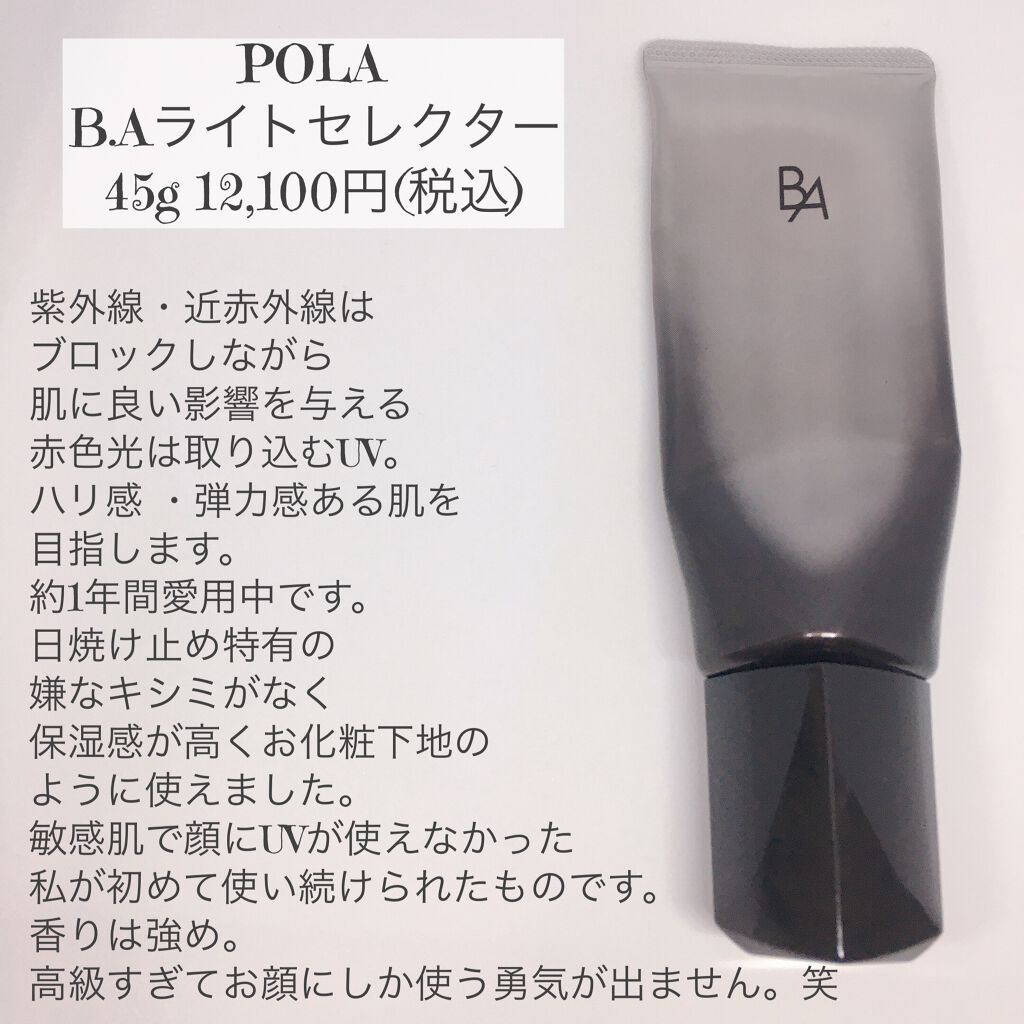 ライト セレクター/B.A/日焼け止めクリームを使ったクチコミ（2枚目）