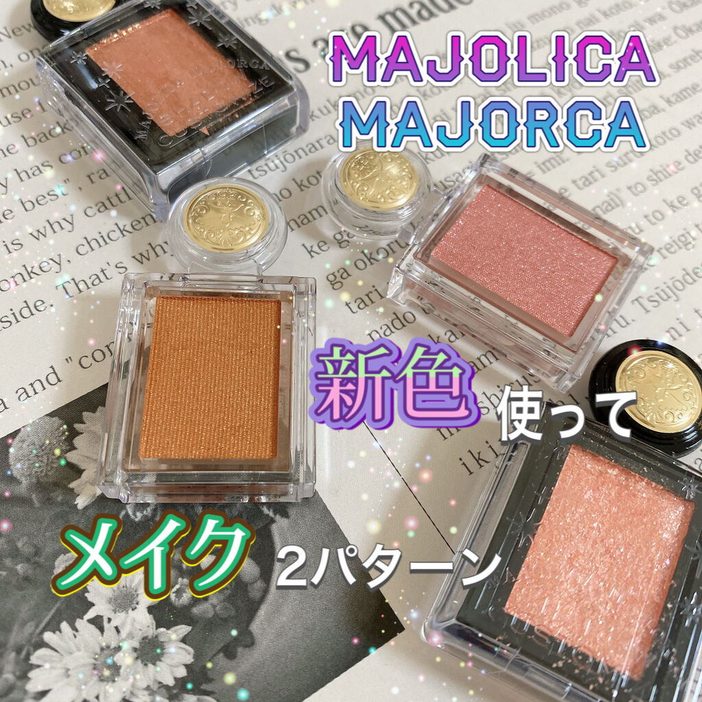 シャドーカスタマイズ/MAJOLICA MAJORCA/単色アイシャドウを使ったクチコミ（1枚目）