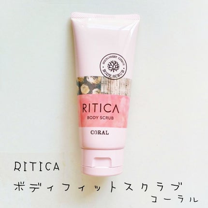 RITICA ボディフィットスクラブ コーラル/ロゼット/ボディスクラブを使ったクチコミ(1枚目)