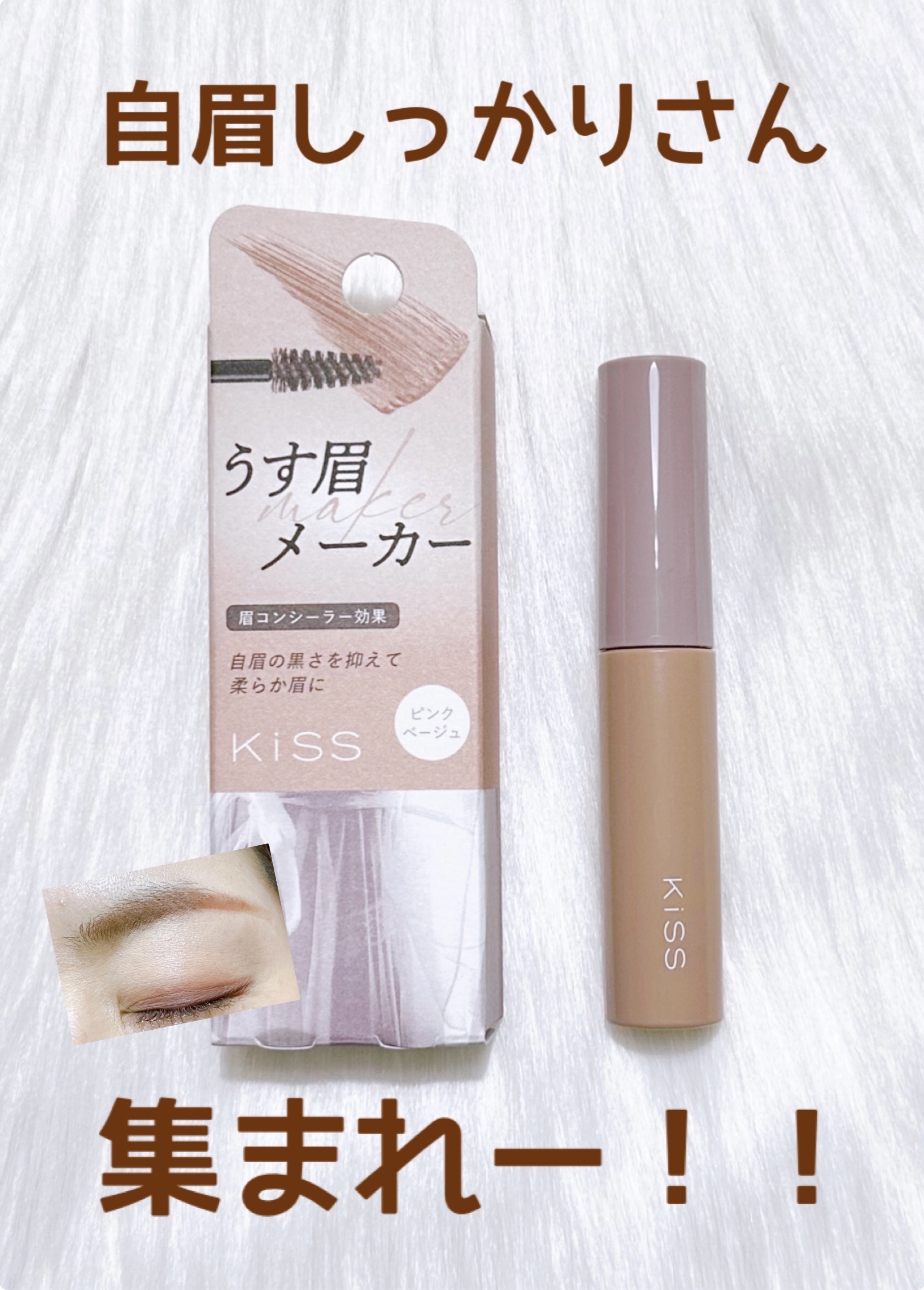 キス うす眉メーカー/KiSS/眉マスカラを使ったクチコミ（1枚目）