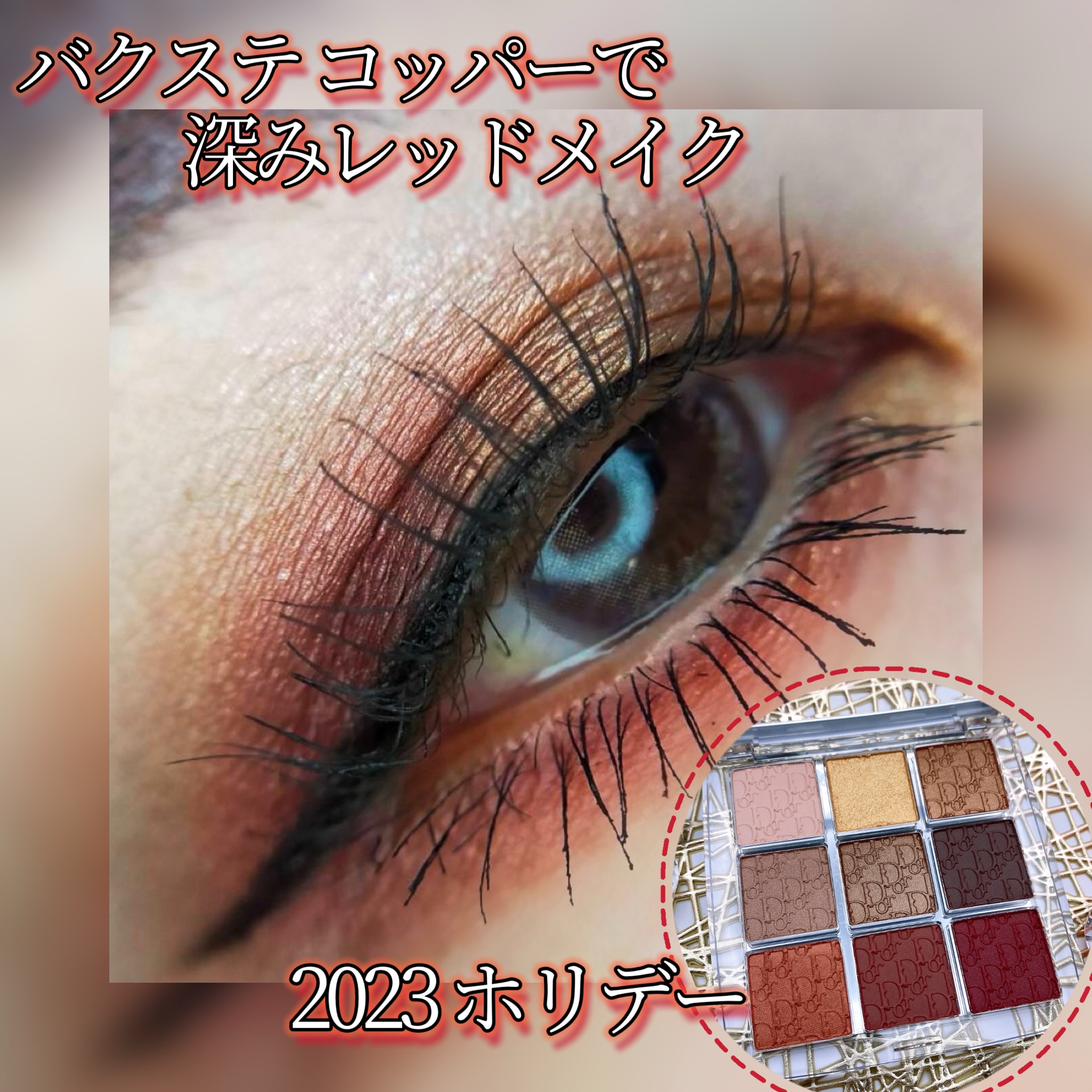 Dior backstage アイパレット 010 ディオール限定大人気アイパレットにホリデー気分のコッパー