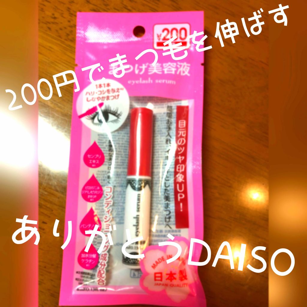 アイラッシュセラム〈まつげ美容液〉/DAISO/美容液を使ったクチコミ（1枚目）