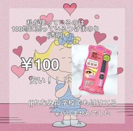 つけまつげ用接着剤/DAISO/つけまつげを使ったクチコミ(2枚目)
