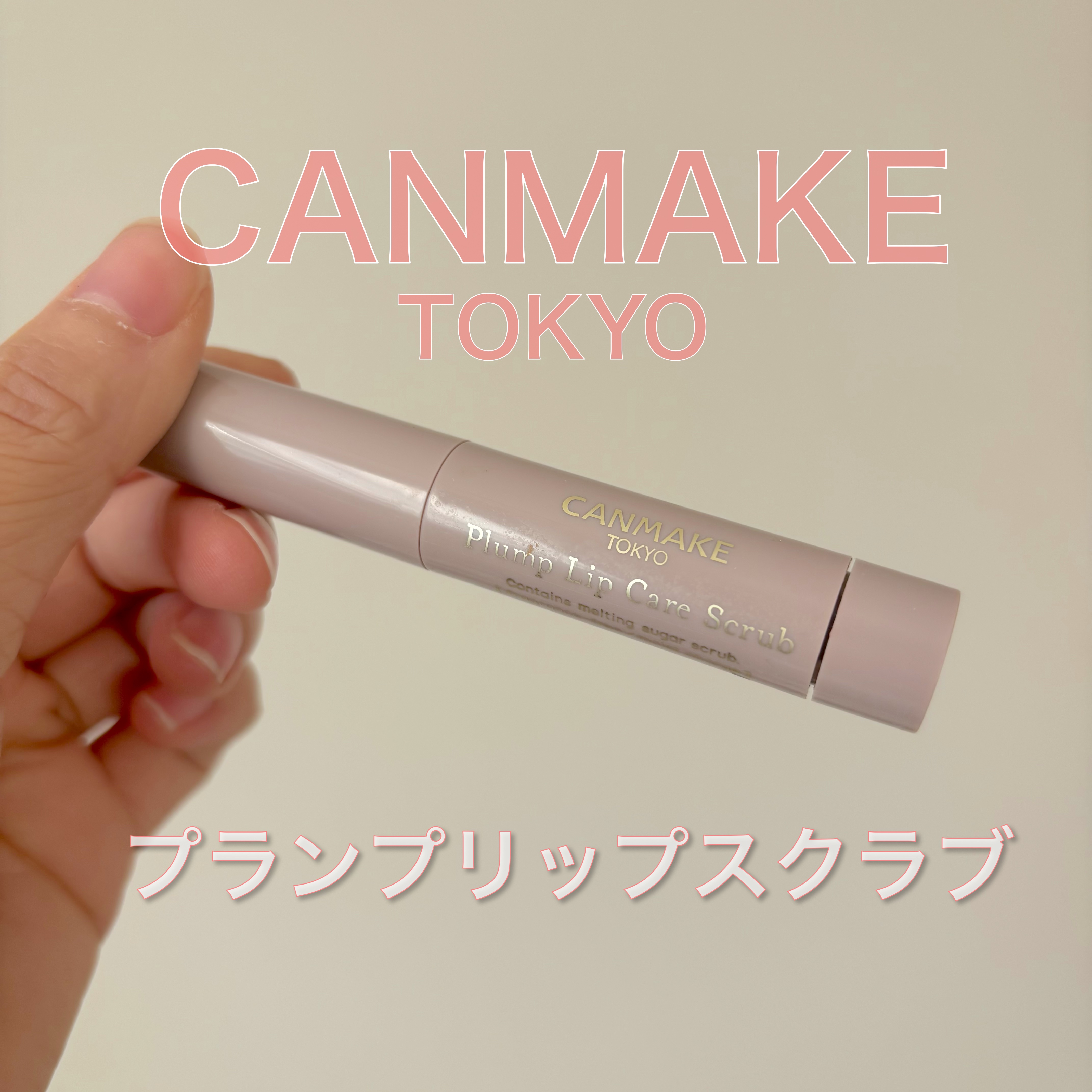 プランプリップケアスクラブ/キャンメイク/リップスクラブを使ったクチコミ（1枚目）