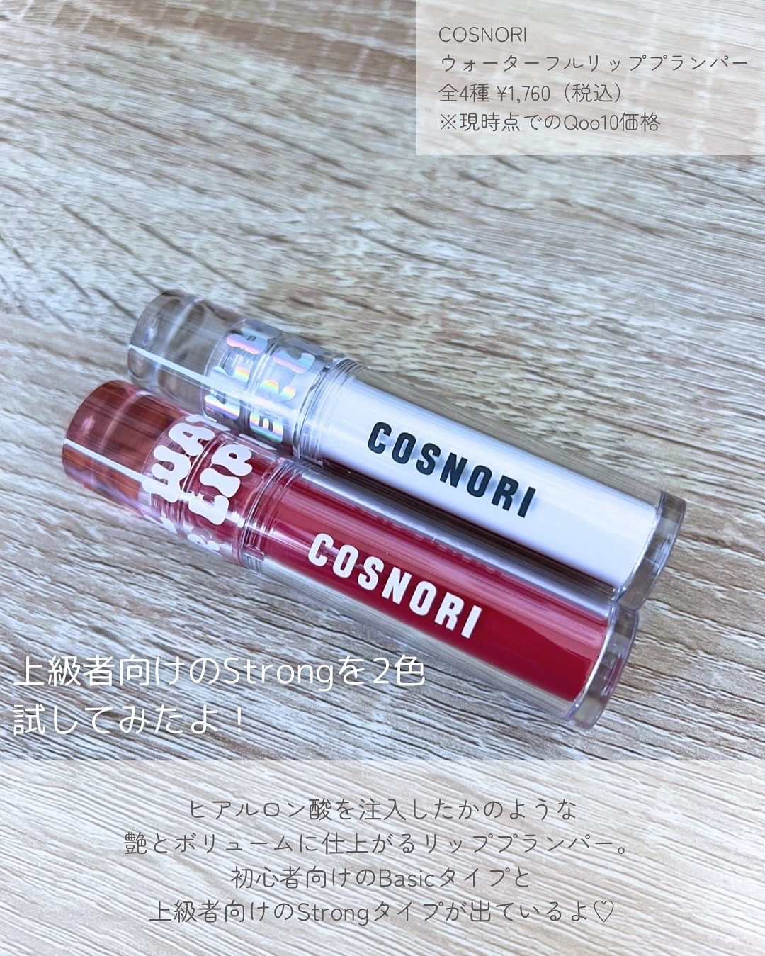 ウォーターフルリッププランパー/COSNORI/リッププランパーを使ったクチコミ（2枚目）