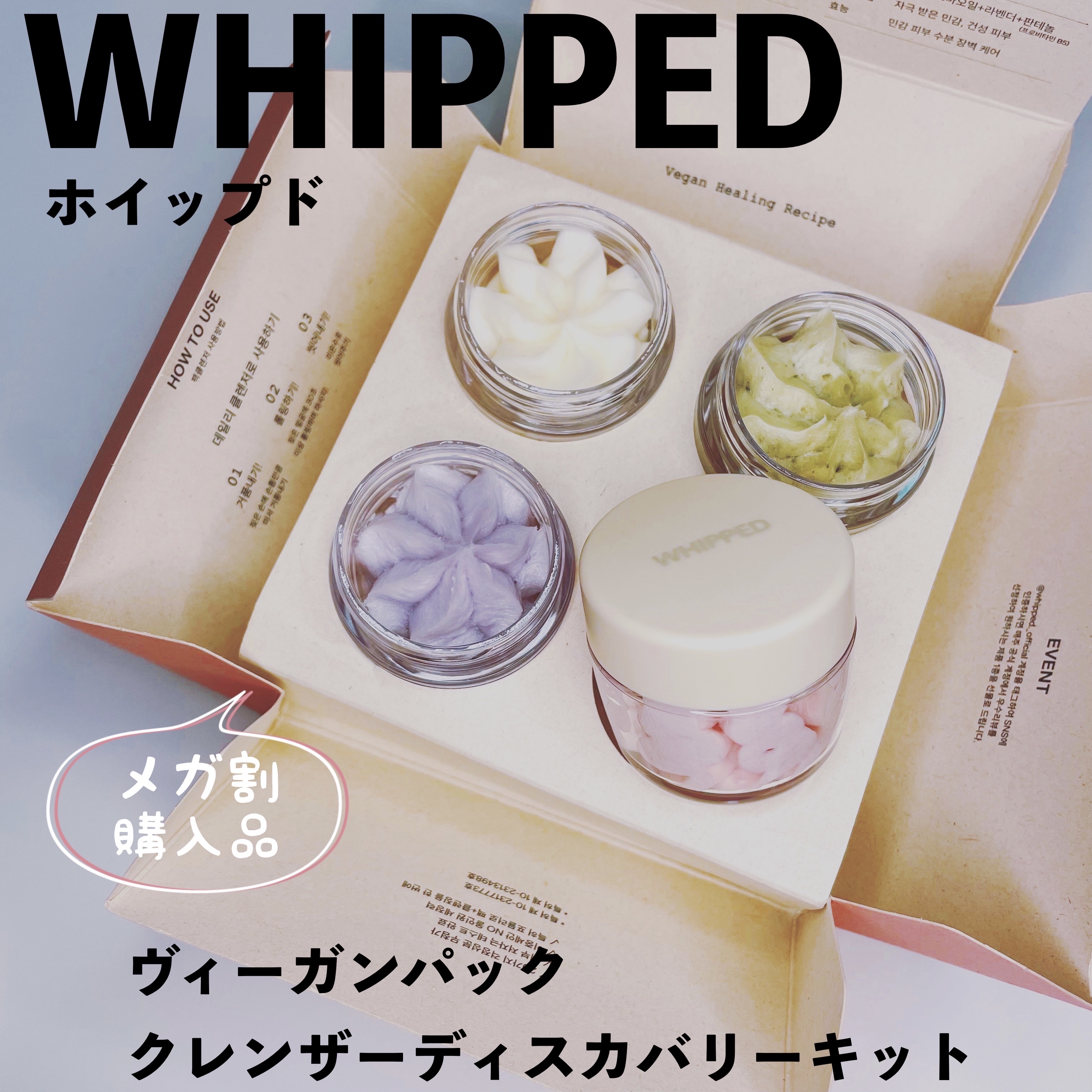 ホイップドヴィーガンパッククレンザーディスカバリーキット/WHIPPED/スキンケアキットを使ったクチコミ（1枚目）