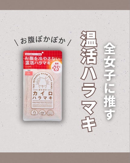 ぽかぽかカイロハラマキ/カイロソックス/その他を使ったクチコミ(1枚目)