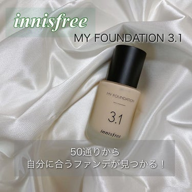 マイファンデーション/innisfree/リキッドファンデーションを使ったクチコミ（1枚目）