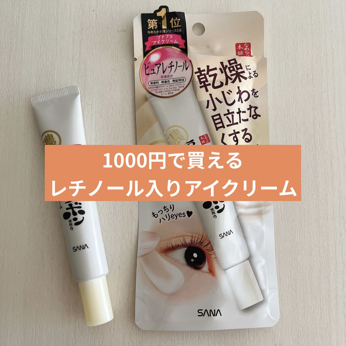 リンクルアイクリーム N/なめらか本舗/アイケア・アイクリームを使ったクチコミ（1枚目）