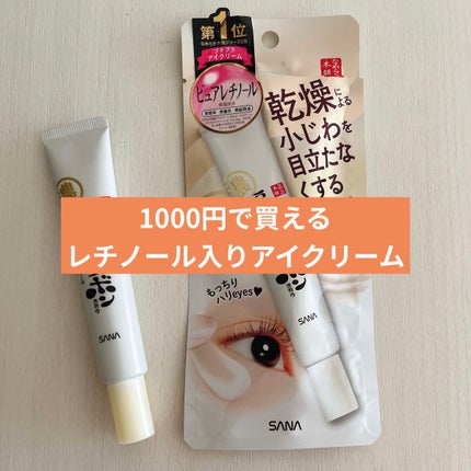 リンクルアイクリーム N/なめらか本舗/アイケア・アイクリームを使ったクチコミ(1枚目)