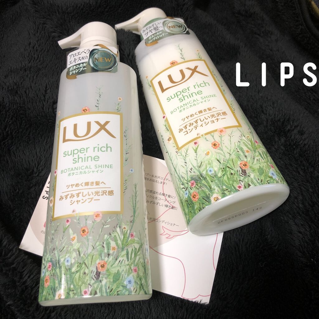 スーパーリッチシャイン ボタニカルシャイン 光沢シャンプー /光沢コンディショナー/LUX/市販シャンプーを使ったクチコミ（1枚目）
