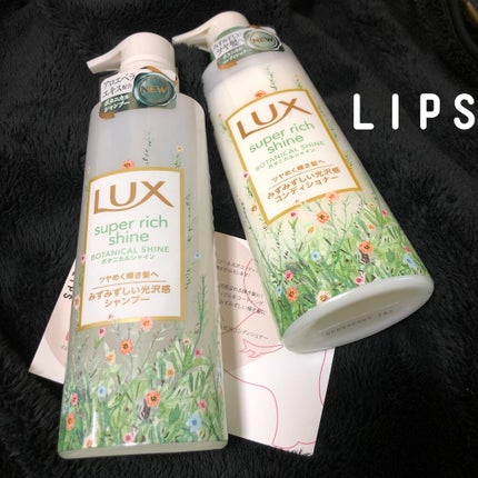 スーパーリッチシャイン ボタニカルシャイン 光沢シャンプー /光沢コンディショナー/LUX/市販シャンプーを使ったクチコミ(1枚目)