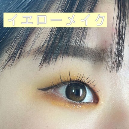 ささみ on LIPS 「《イエローメイク💛》投稿形式を変えます!メイクの備忘録みたいな..」(1枚目)