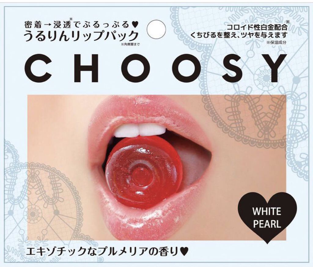 リップパック パールシリーズ/CHOOSY/リップマスクを使ったクチコミ（1枚目）