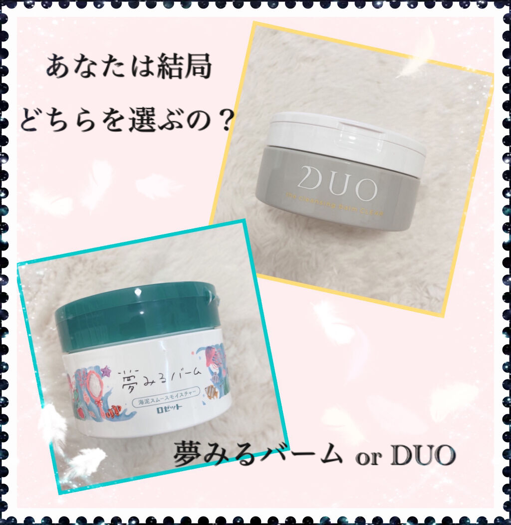 デュオ ザ クレンジングバーム クリア/DUO/クレンジングバームを使ったクチコミ（1枚目）