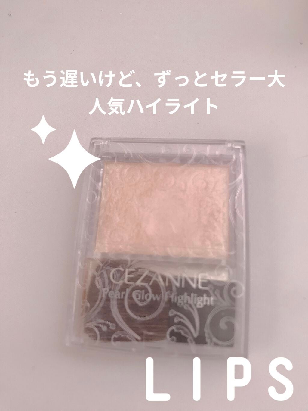 パールグロウハイライト/CEZANNE/パウダーハイライトを使ったクチコミ(1枚目)