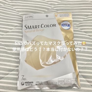 超快適マスク SMART COLOR/ユニ・チャーム/その他を使ったクチコミ（1枚目）