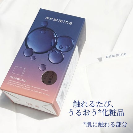 newmine ピローケース/newmine/その他スキンケアグッズを使ったクチコミ(1枚目)