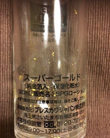 スーパーゴールド 純金箔入保湿化粧水/スーパーゴールド/化粧水を使ったクチコミ(3枚目)