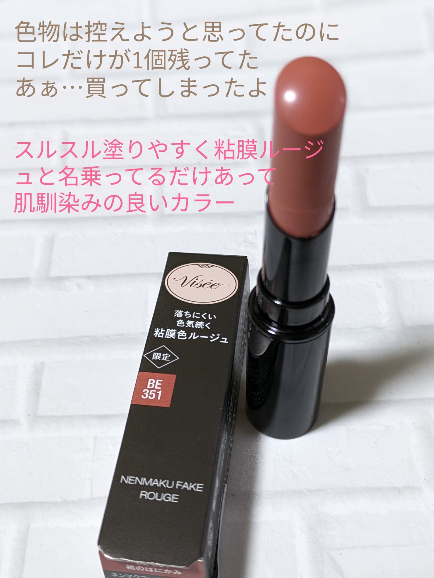 ネンマクフェイク ルージュ/Visée/口紅を使ったクチコミ(2枚目)