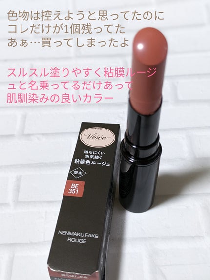ネンマクフェイク ルージュ/Visée/口紅を使ったクチコミ(2枚目)