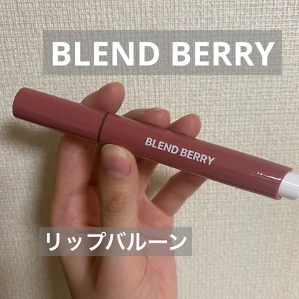 ブレンドベリー リップバルーン/BLEND BERRY/口紅を使ったクチコミ(1枚目)